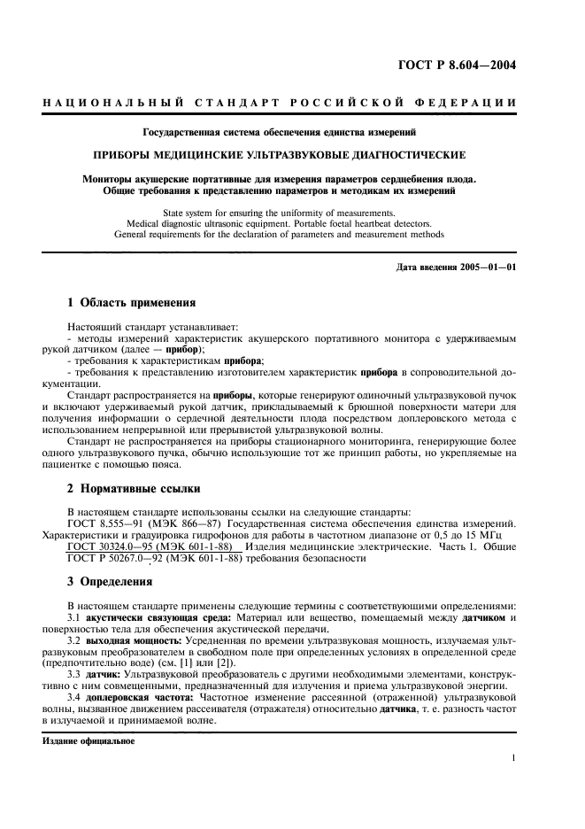 ГОСТ Р 8.604-2004,  5.