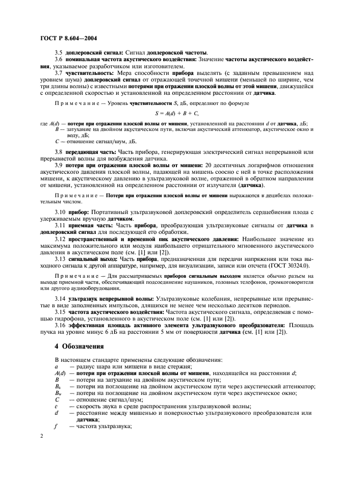 ГОСТ Р 8.604-2004,  6.