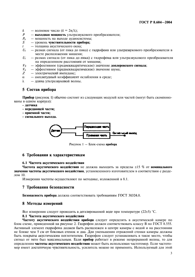 ГОСТ Р 8.604-2004,  7.