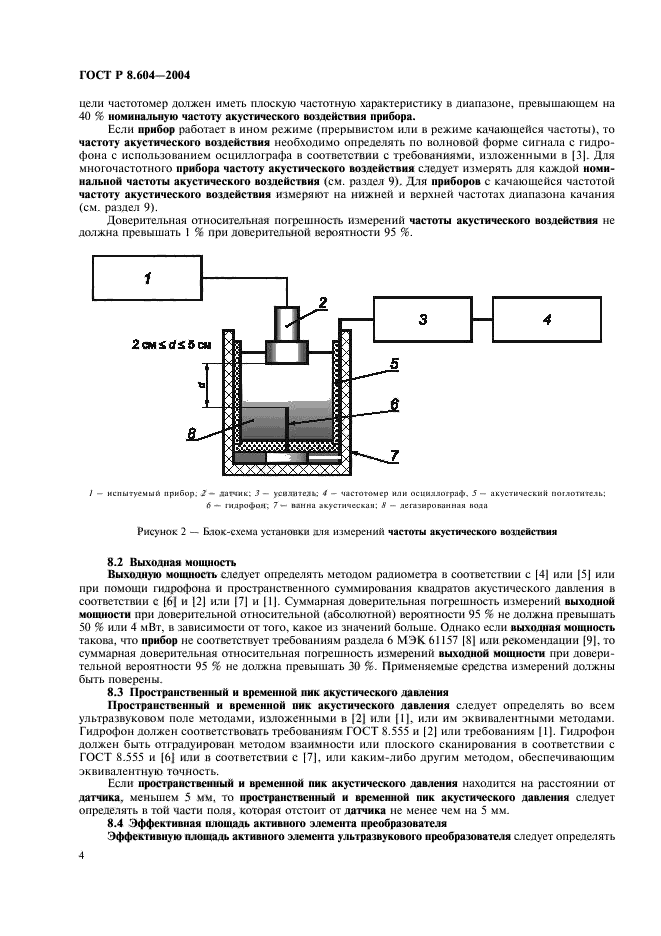 ГОСТ Р 8.604-2004,  8.