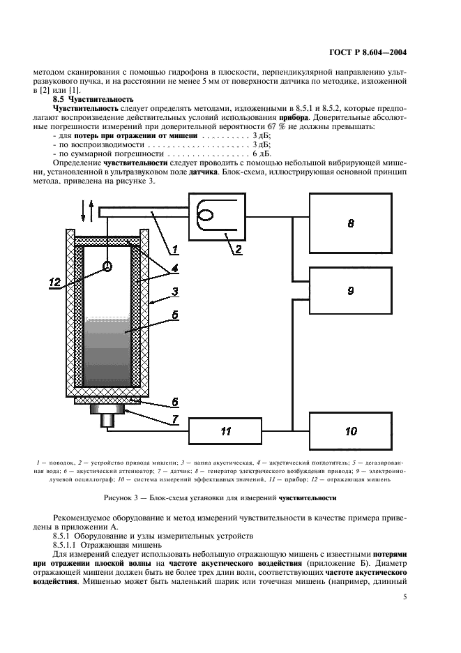 ГОСТ Р 8.604-2004,  9.