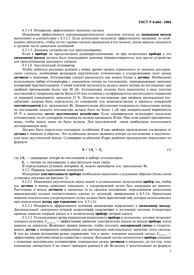 ГОСТ Р 8.604-2004,  11.