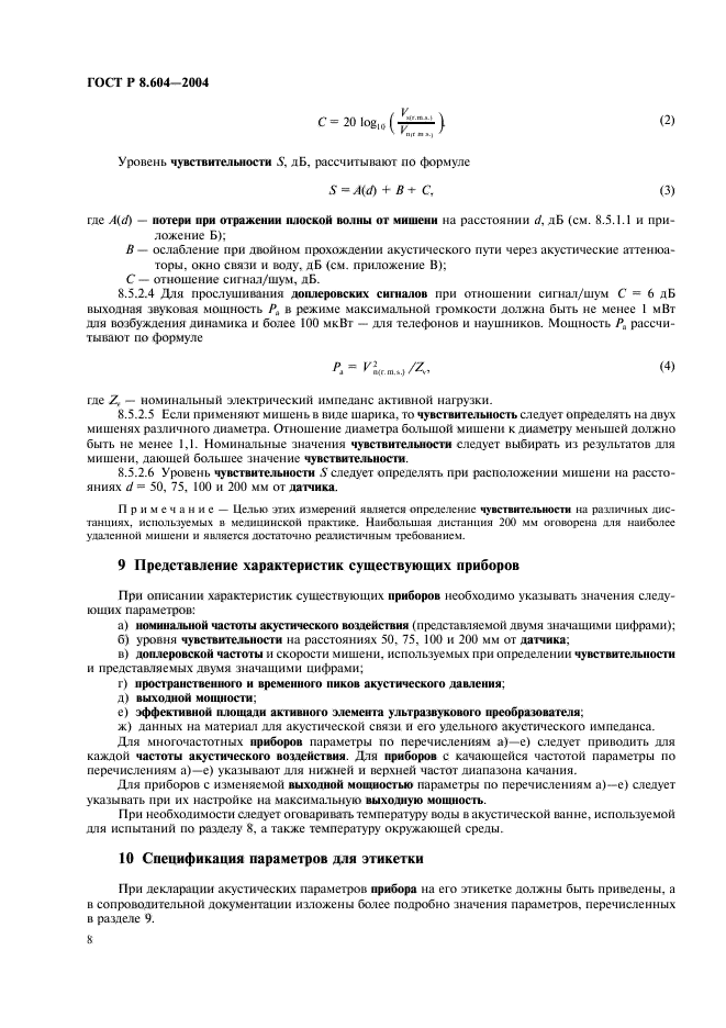 ГОСТ Р 8.604-2004,  12.