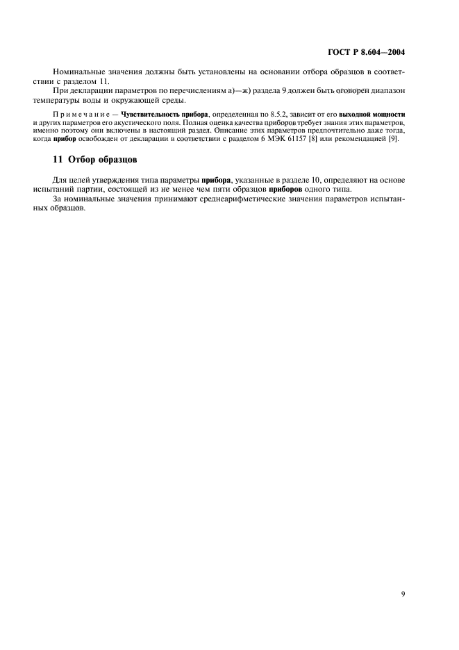 ГОСТ Р 8.604-2004,  13.