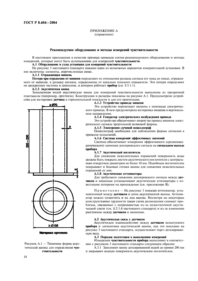 ГОСТ Р 8.604-2004,  14.