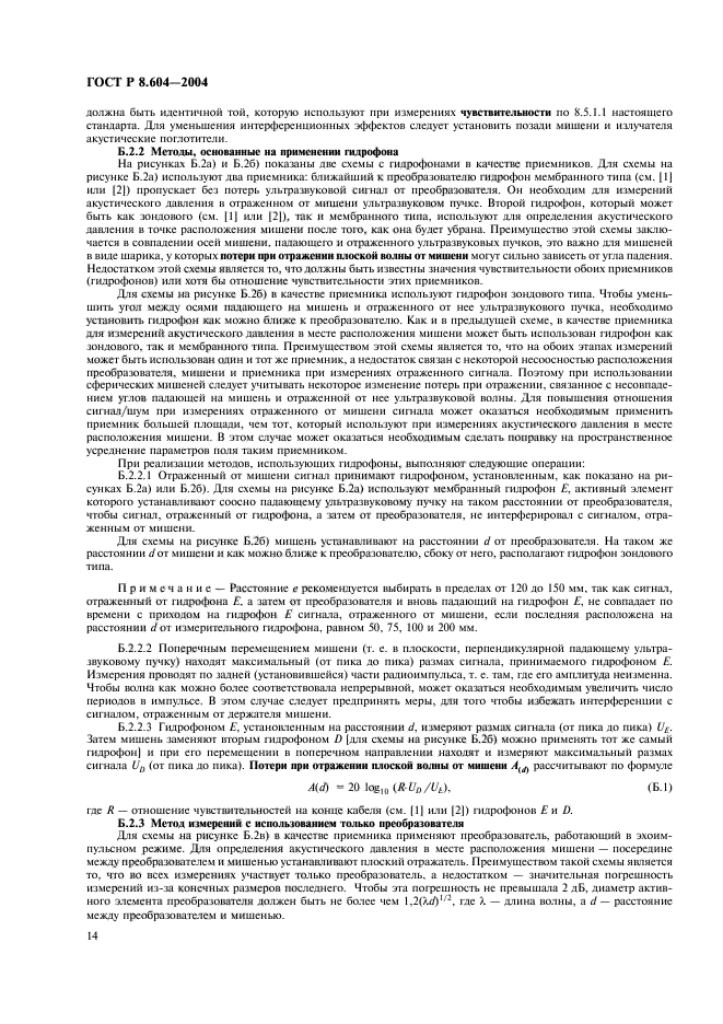 ГОСТ Р 8.604-2004,  18.