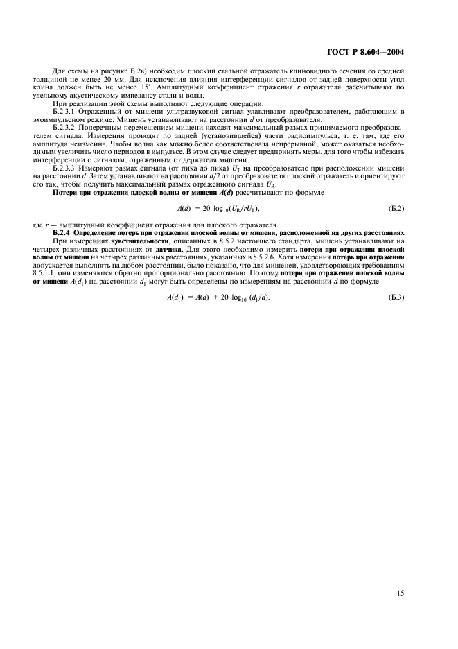 ГОСТ Р 8.604-2004,  19.