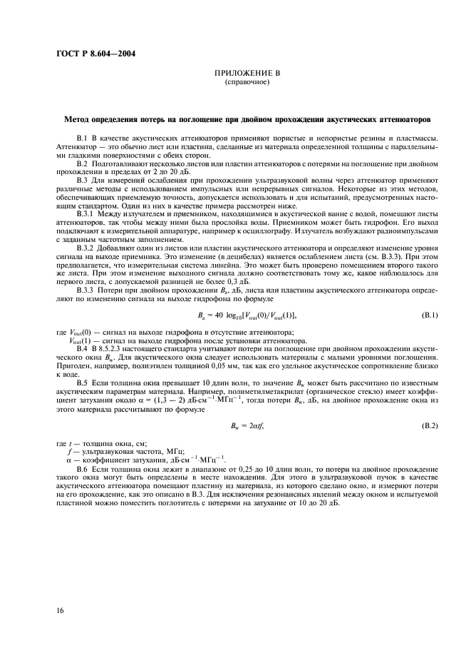 ГОСТ Р 8.604-2004,  20.