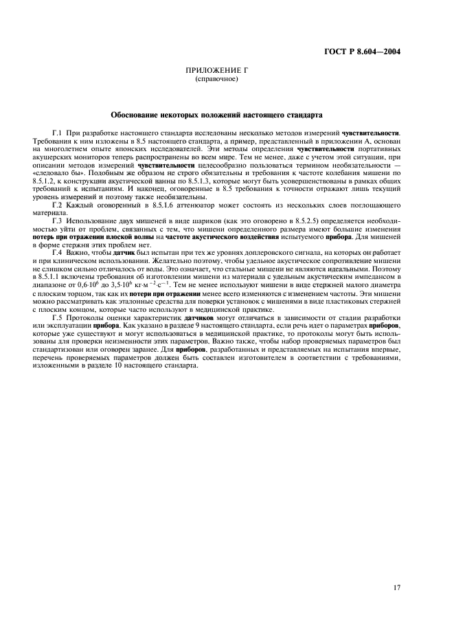 ГОСТ Р 8.604-2004,  21.