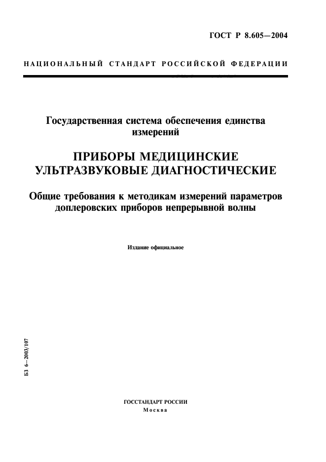 ГОСТ Р 8.605-2004,  1.