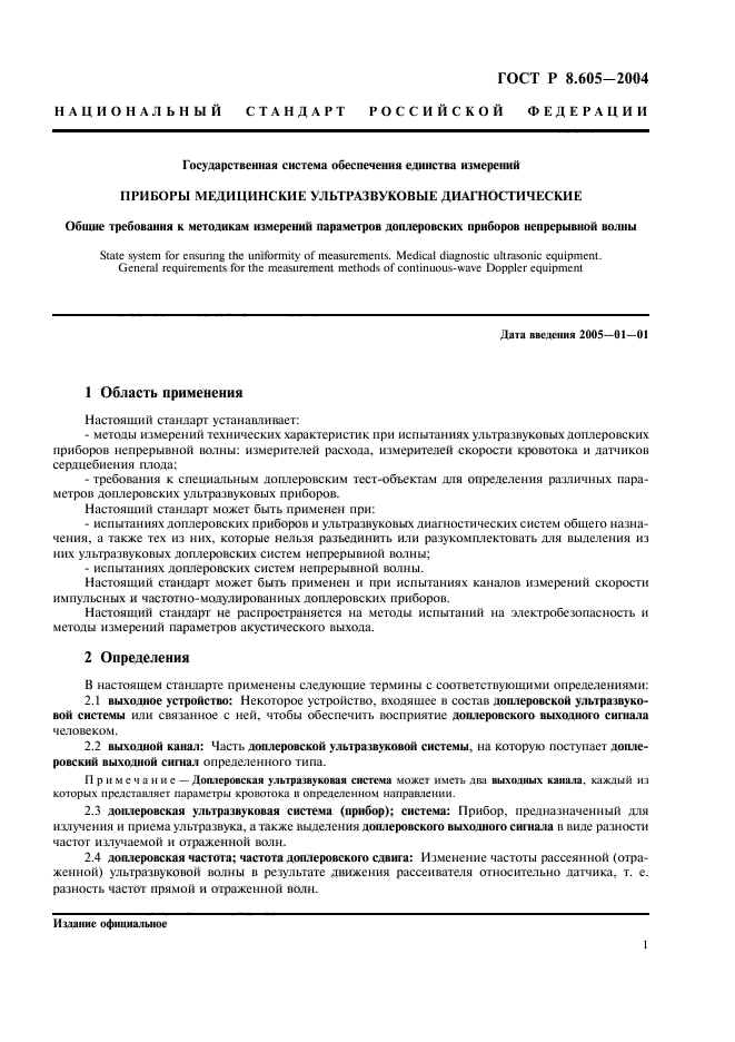 ГОСТ Р 8.605-2004,  5.