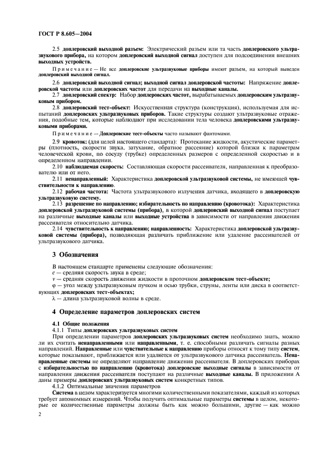 ГОСТ Р 8.605-2004,  6.