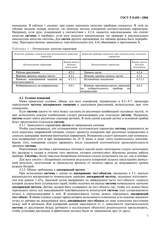 ГОСТ Р 8.605-2004,  7.