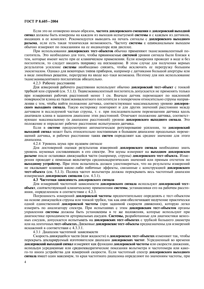 ГОСТ Р 8.605-2004,  8.