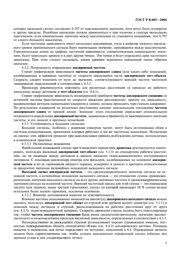 ГОСТ Р 8.605-2004,  9.