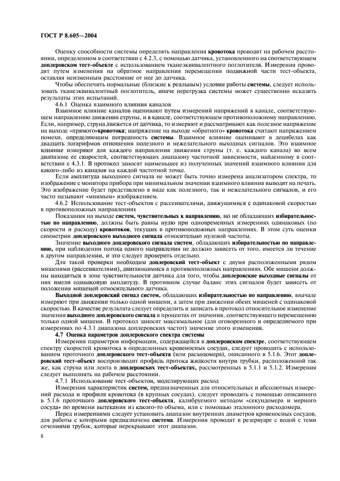 ГОСТ Р 8.605-2004,  12.