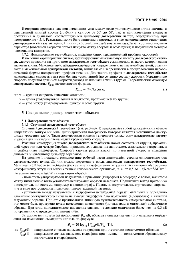 ГОСТ Р 8.605-2004,  13.