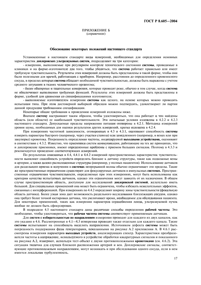 ГОСТ Р 8.605-2004,  21.