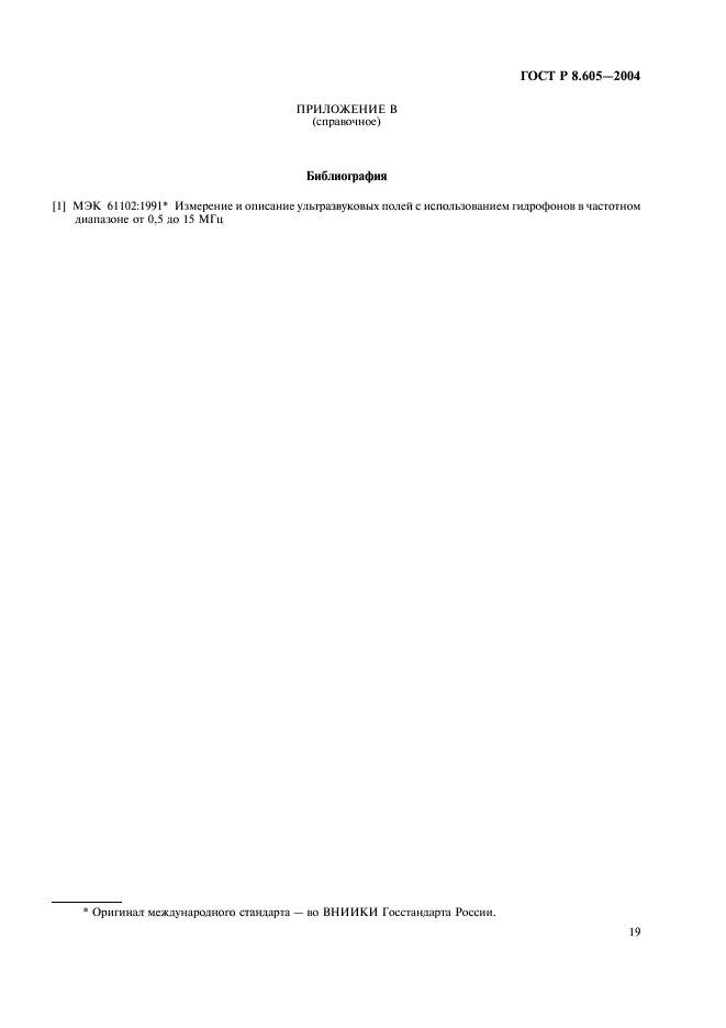 ГОСТ Р 8.605-2004,  23.