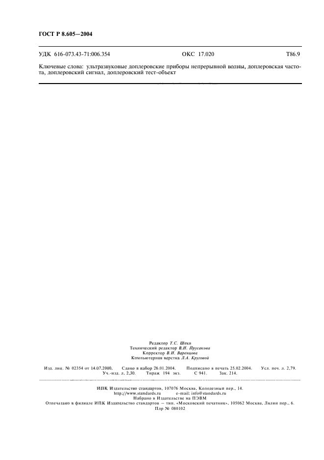 ГОСТ Р 8.605-2004,  24.