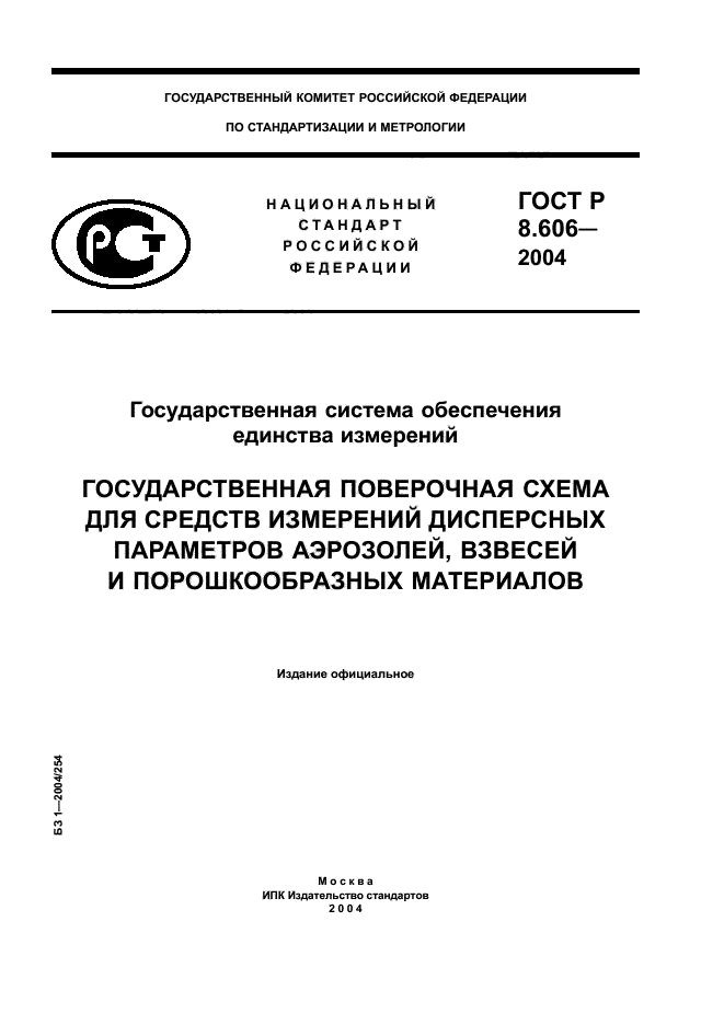 ГОСТ Р 8.606-2004,  1.