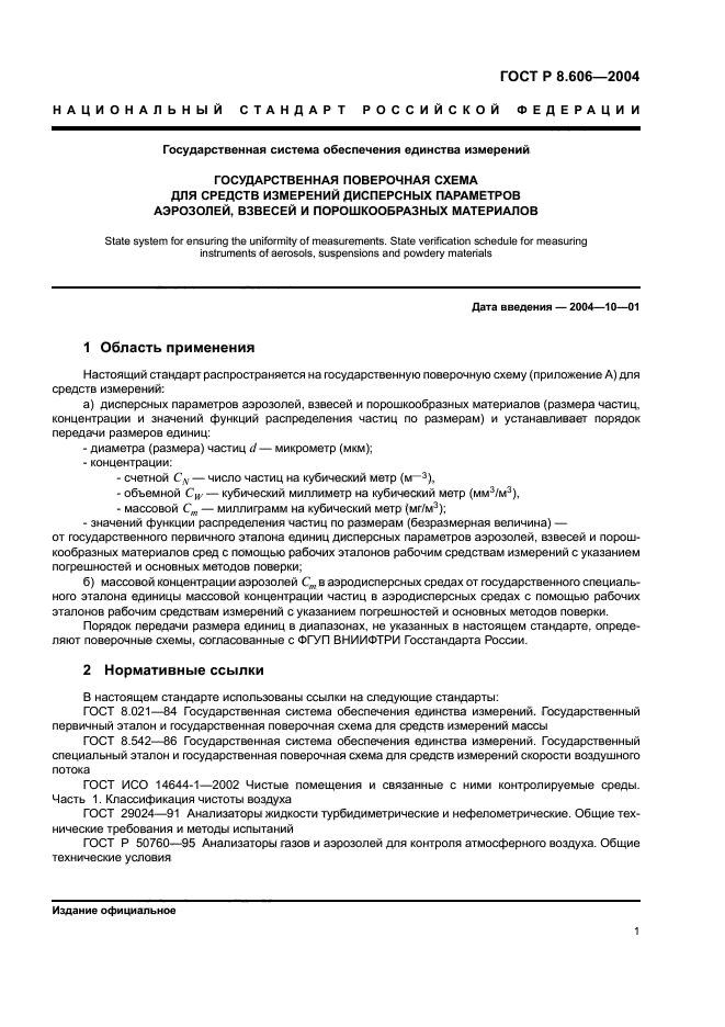 ГОСТ Р 8.606-2004,  3.