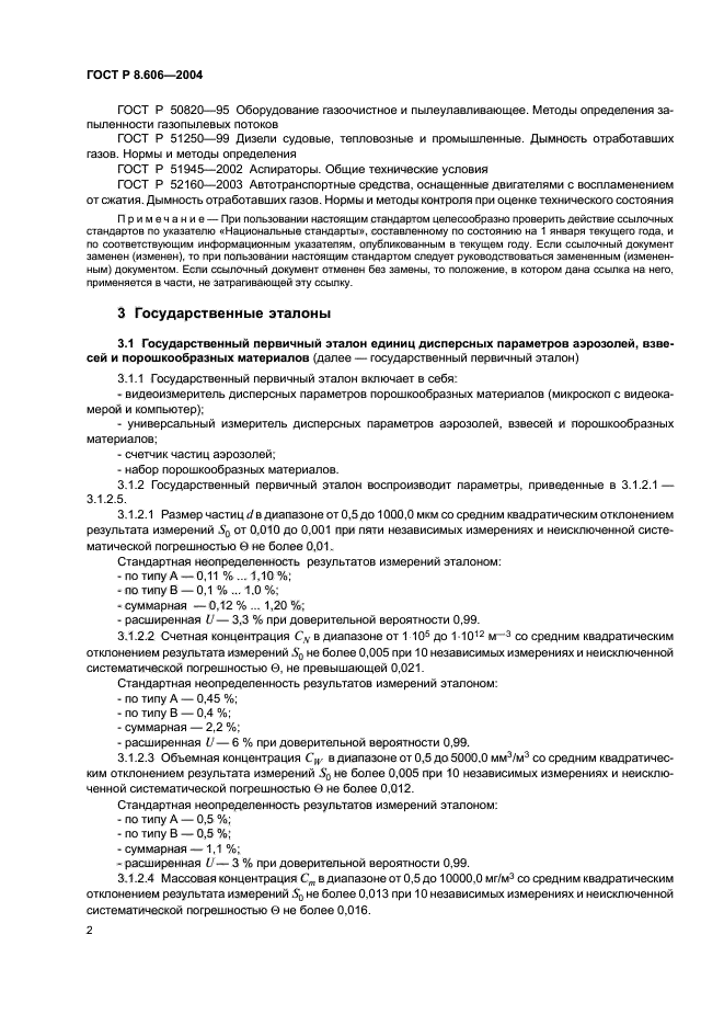 ГОСТ Р 8.606-2004,  4.