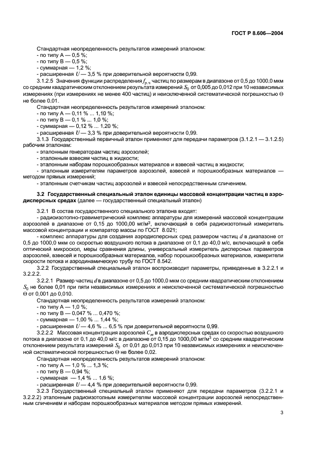 ГОСТ Р 8.606-2004,  5.