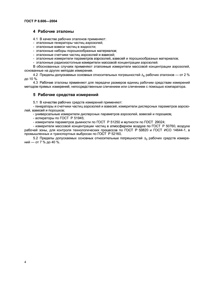 ГОСТ Р 8.606-2004,  6.