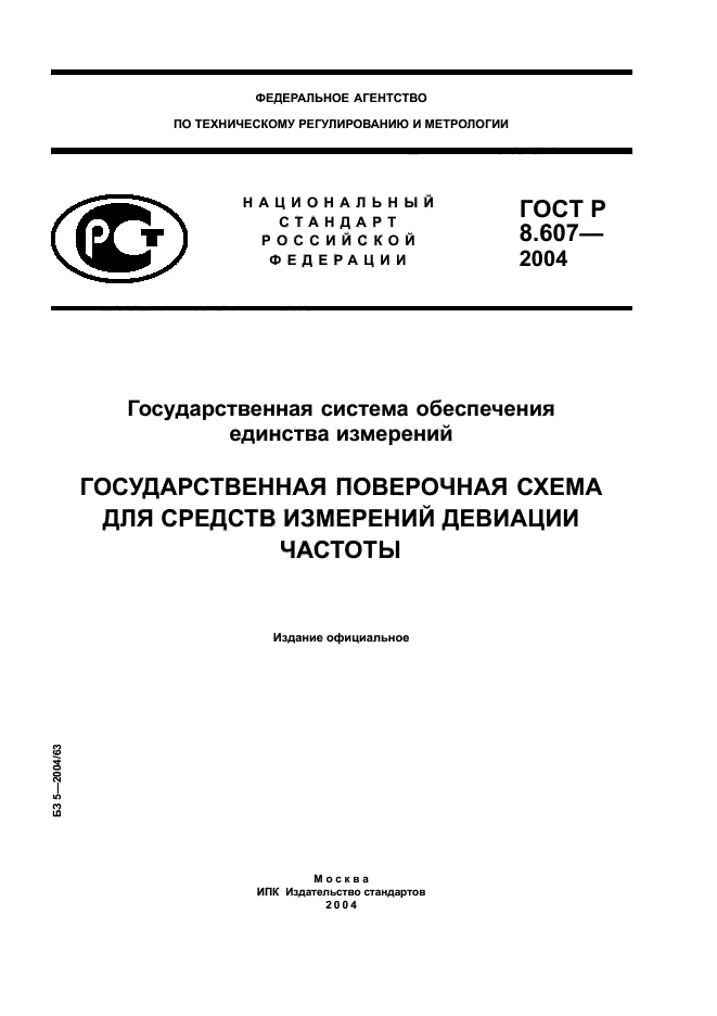 ГОСТ Р 8.607-2004,  1.