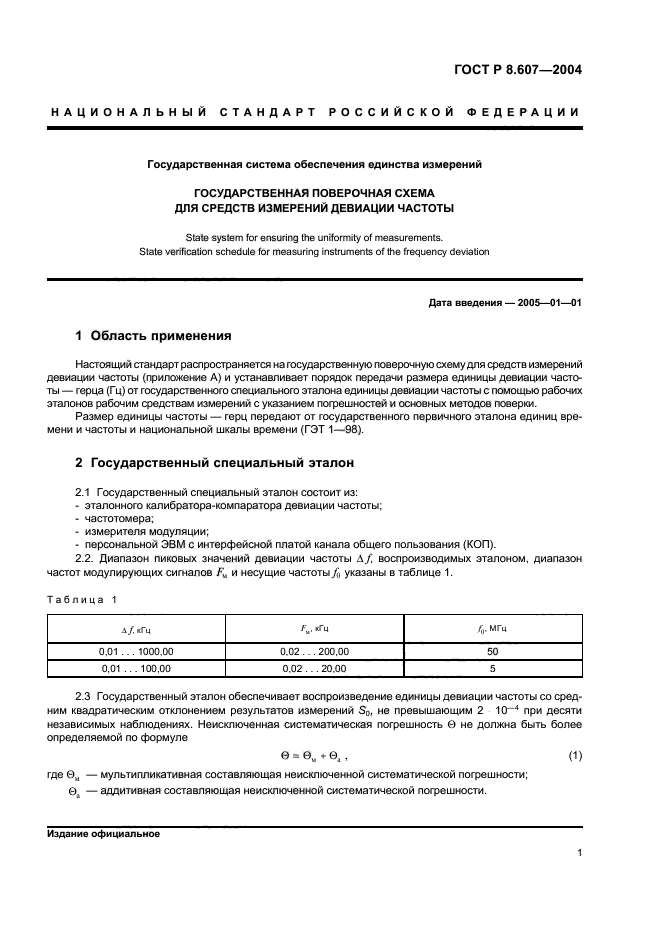 ГОСТ Р 8.607-2004,  3.