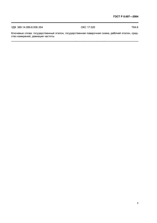 ГОСТ Р 8.607-2004,  7.