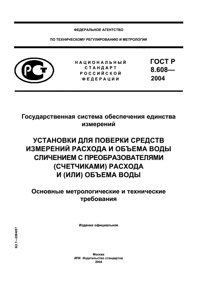 ГОСТ Р 8.608-2004,  1.