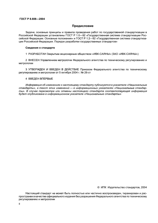 ГОСТ Р 8.608-2004,  2.