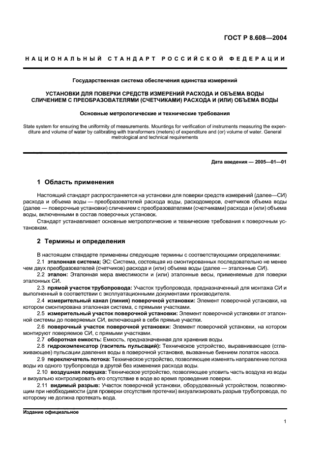 ГОСТ Р 8.608-2004,  4.