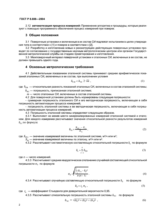 ГОСТ Р 8.608-2004,  5.