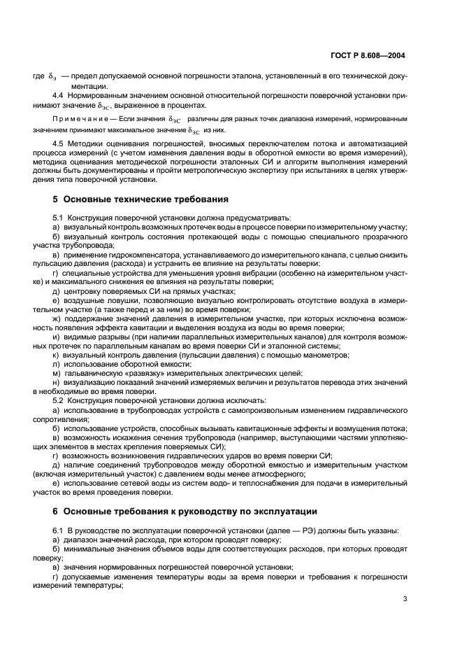 ГОСТ Р 8.608-2004,  6.