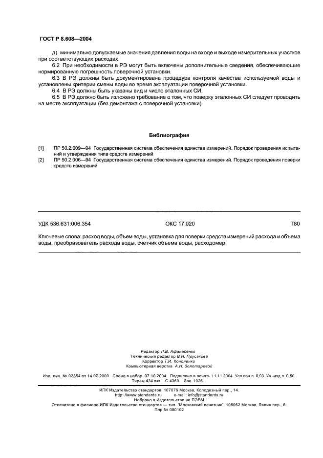 ГОСТ Р 8.608-2004,  7.