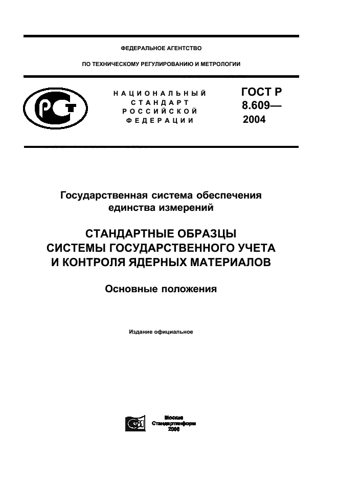 ГОСТ Р 8.609-2004,  1.