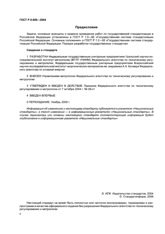 ГОСТ Р 8.609-2004,  2.