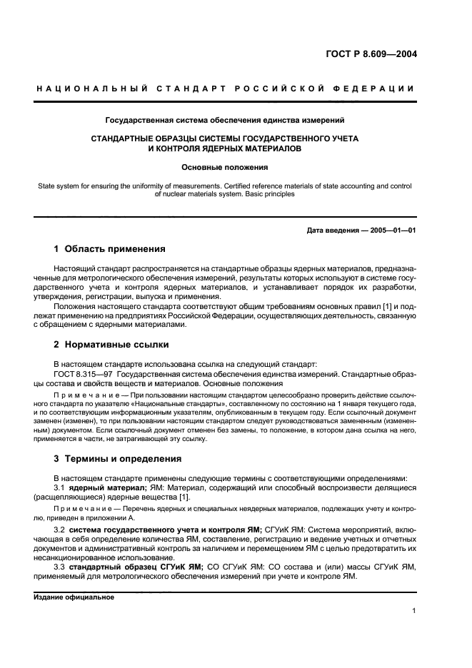 ГОСТ Р 8.609-2004,  4.