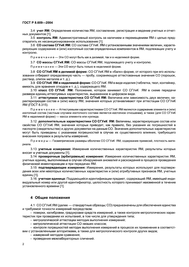 ГОСТ Р 8.609-2004,  5.