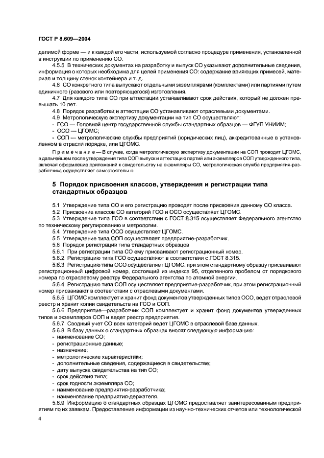 ГОСТ Р 8.609-2004,  7.
