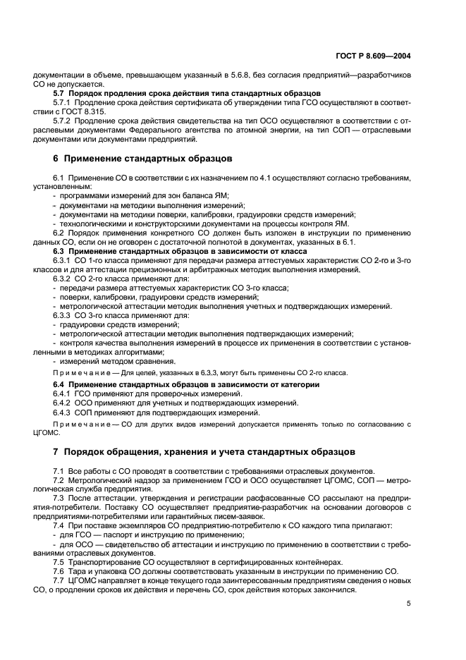 ГОСТ Р 8.609-2004,  8.