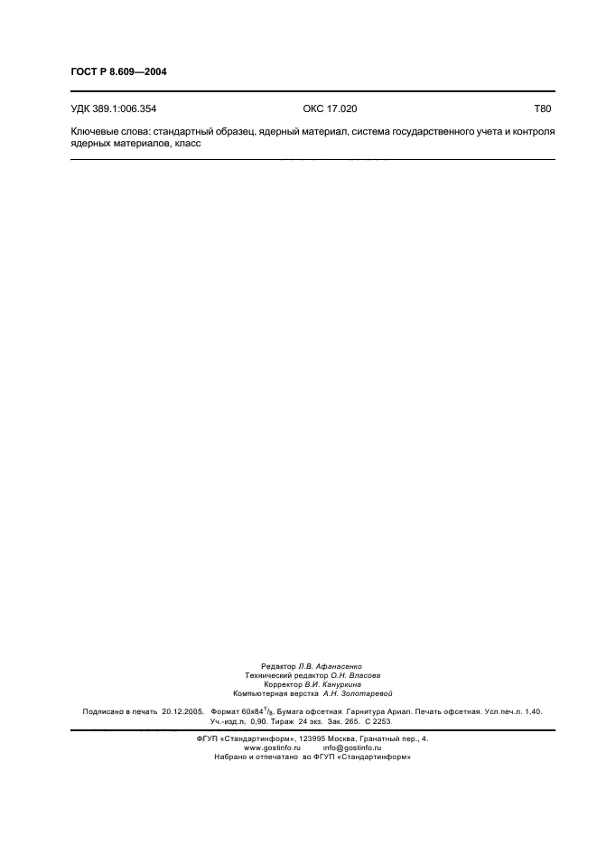 ГОСТ Р 8.609-2004,  11.