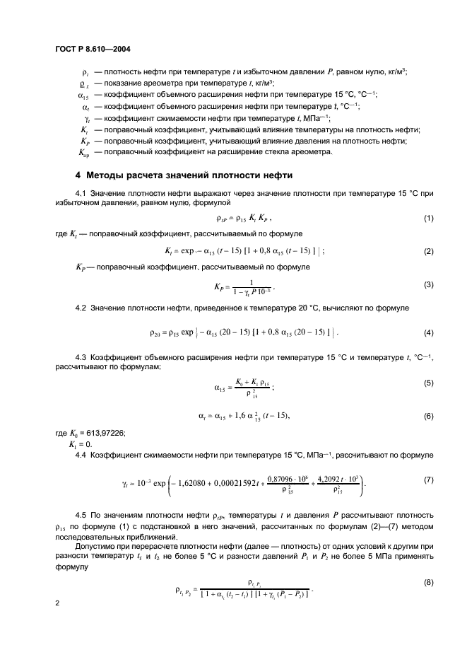 ГОСТ Р 8.610-2004,  5.