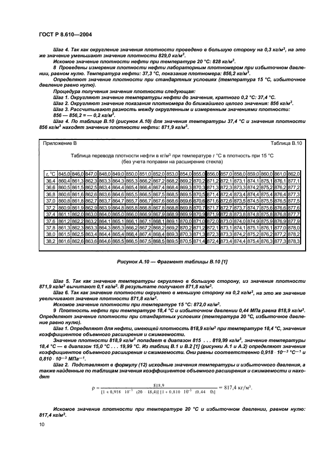 ГОСТ Р 8.610-2004,  13.