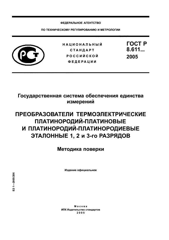 ГОСТ Р 8.611-2005,  1.