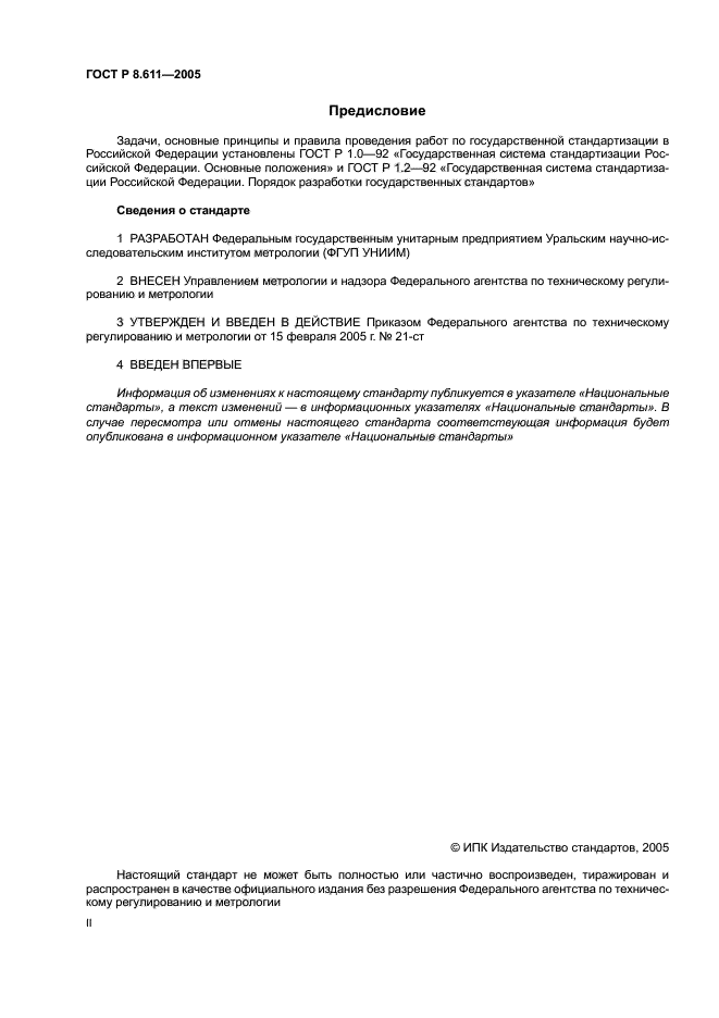 ГОСТ Р 8.611-2005,  2.