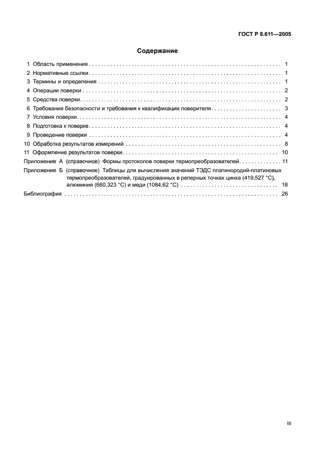 ГОСТ Р 8.611-2005,  3.